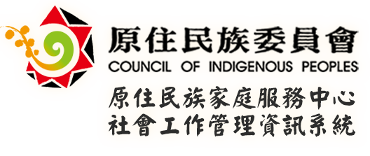 原住民族家庭服務中心社會工作管理資訊系統
